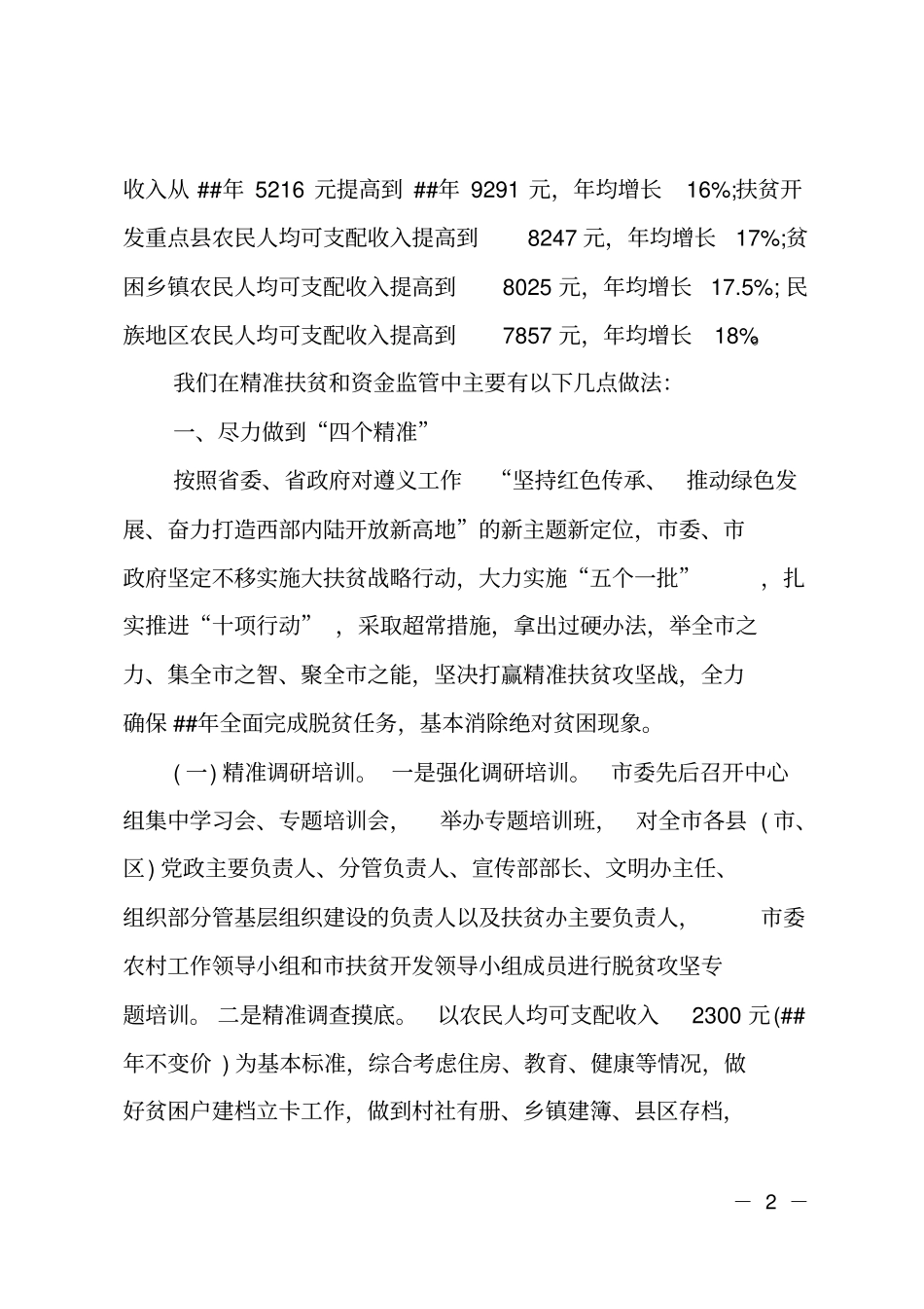 XX扶贫资金使用情况报告_第2页