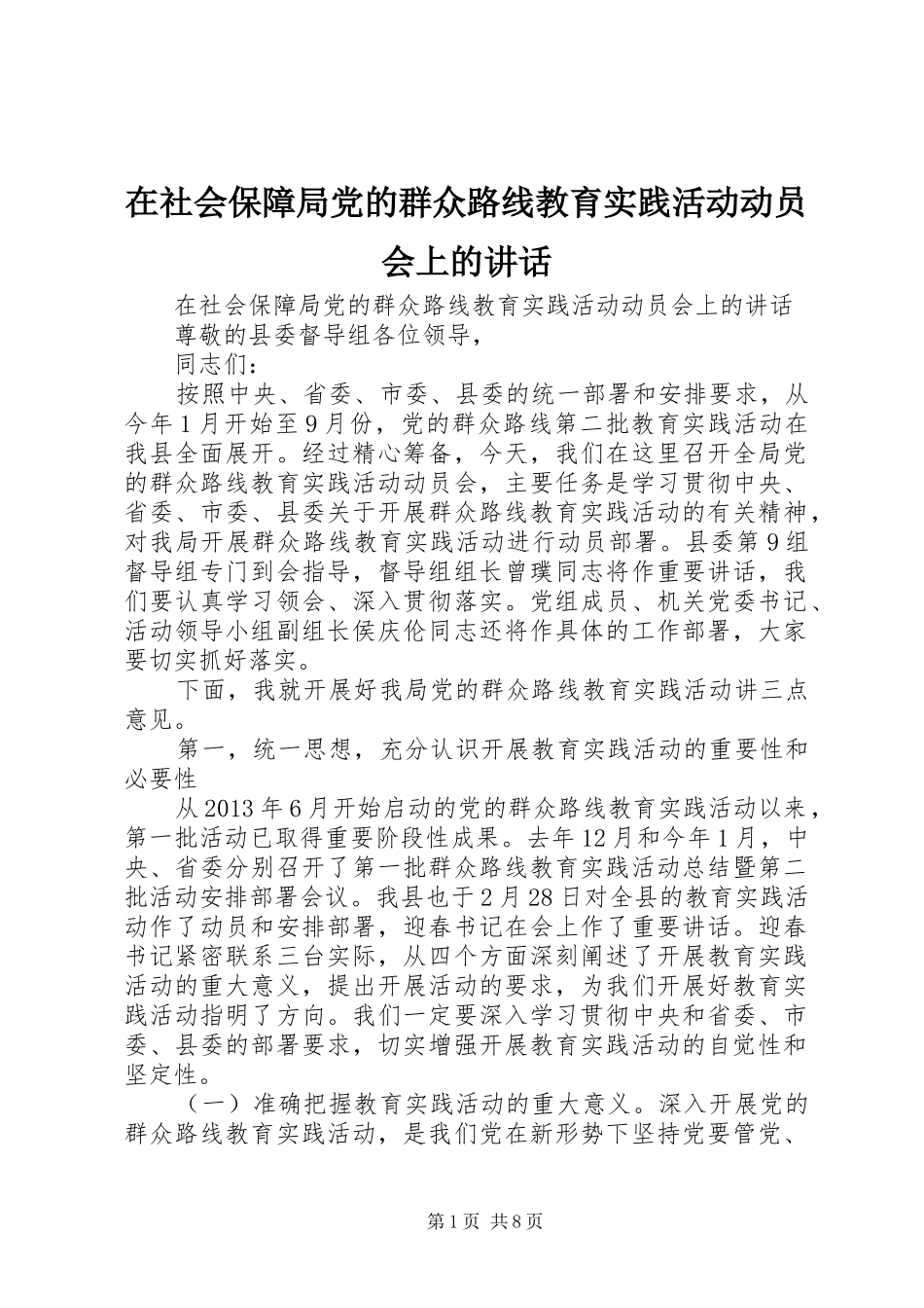 在社会保障局党的群众路线教育实践活动动员会上的讲话发言_第1页
