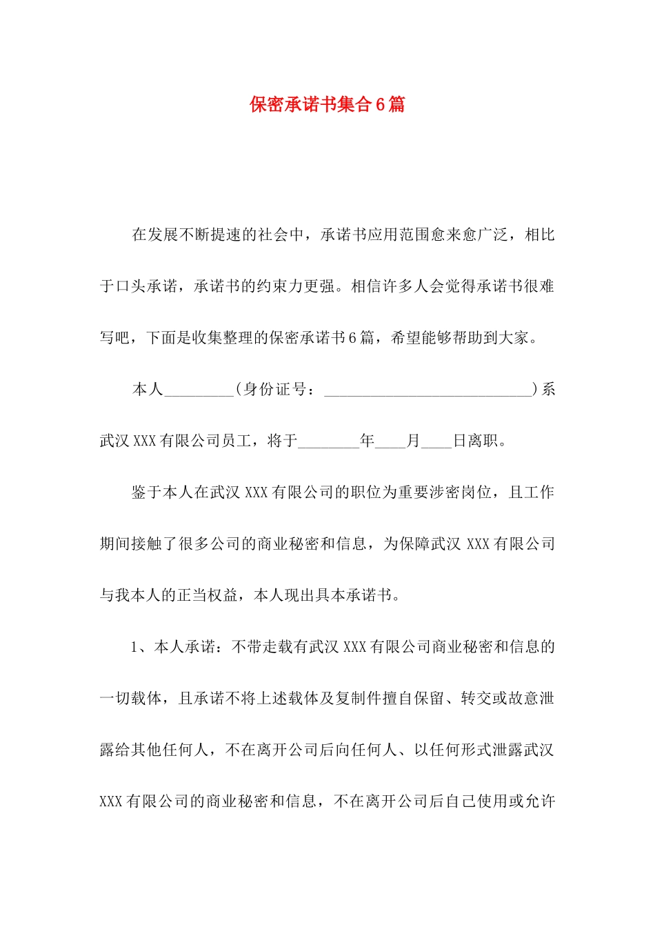 保密承诺书集合6篇_第1页