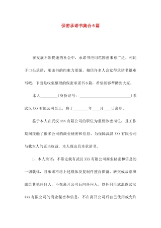 保密承诺书集合6篇