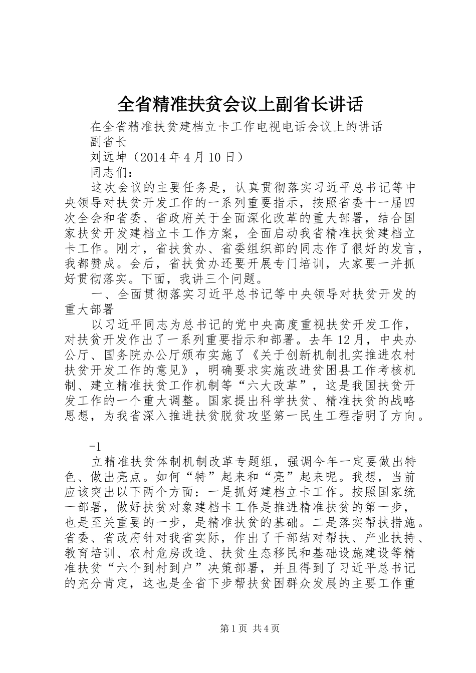 全省精准扶贫会议上副省长讲话发言_第1页