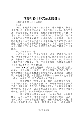 推荐后备干部大会上的讲话发言