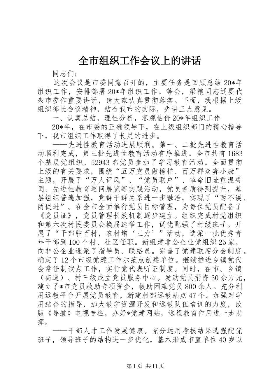 全市组织工作会议上的讲话发言_第1页