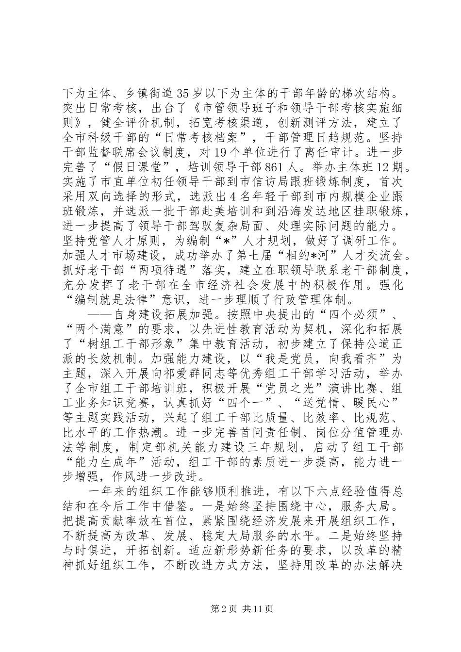 全市组织工作会议上的讲话发言_第2页