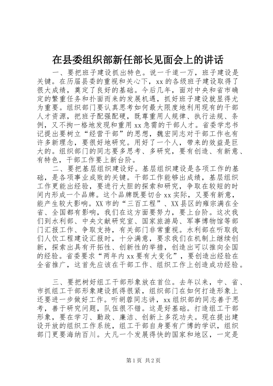 在县委组织部新任部长见面会上的讲话发言_1_第1页