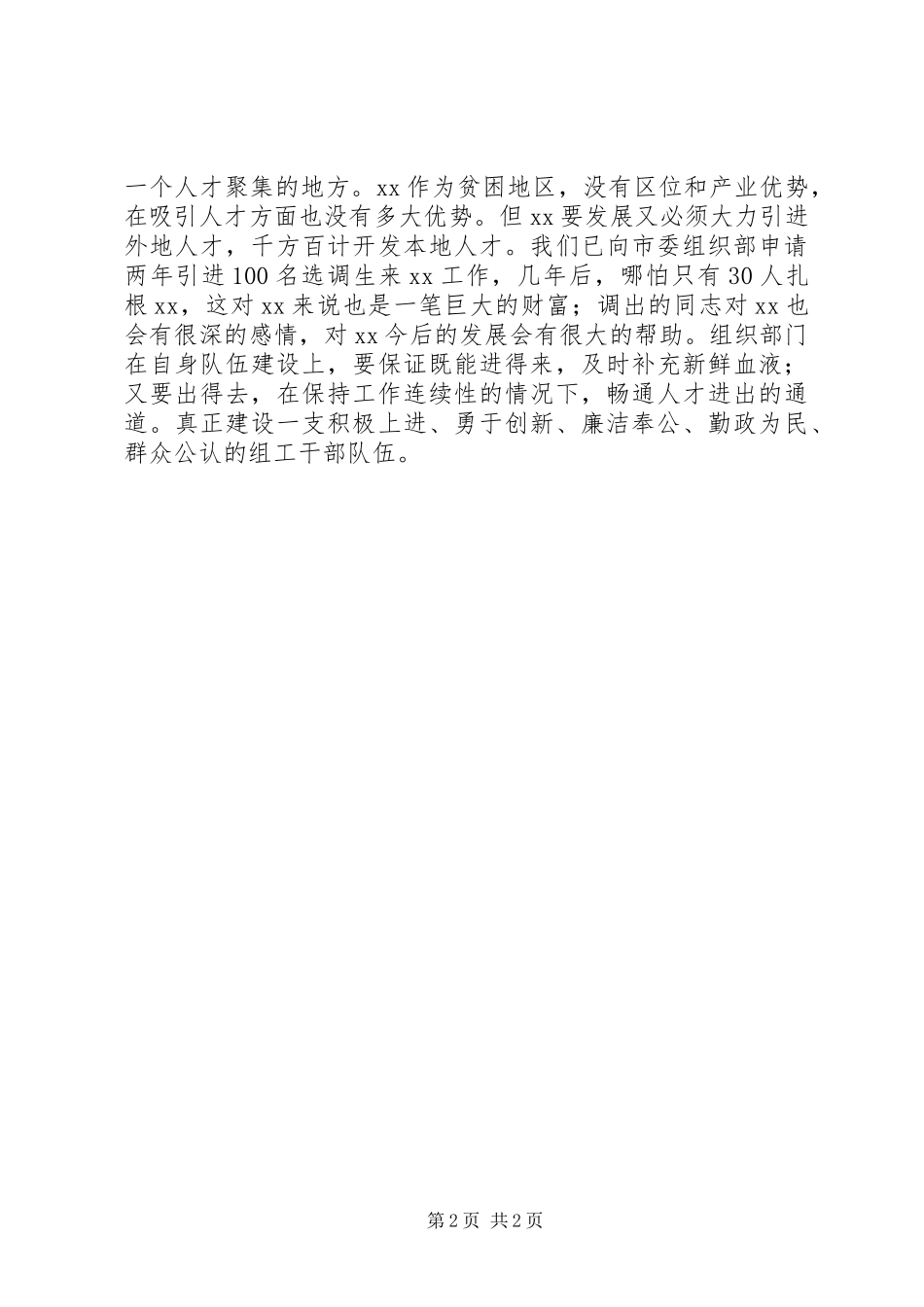 在县委组织部新任部长见面会上的讲话发言_1_第2页