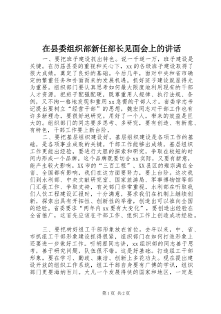 在县委组织部新任部长见面会上的讲话发言_1