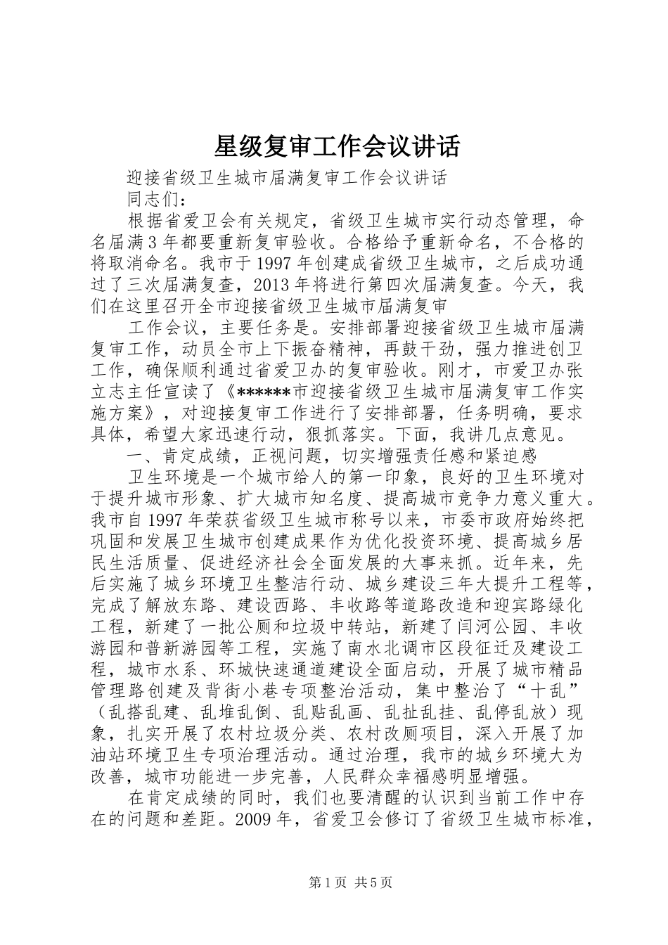 星级复审工作会议讲话发言_第1页