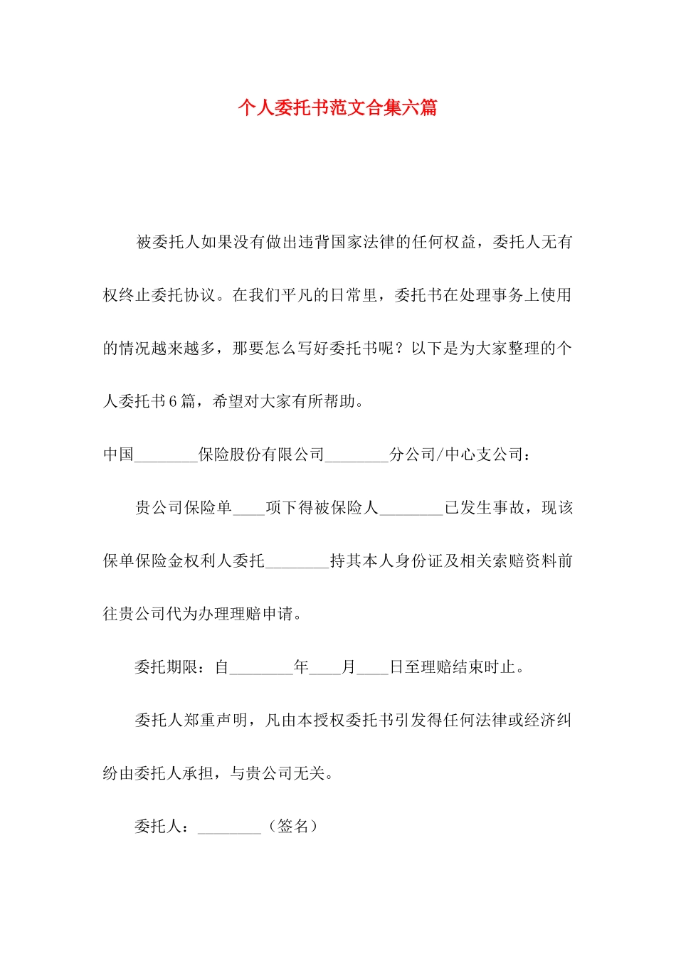个人委托书范文合集六篇_第1页