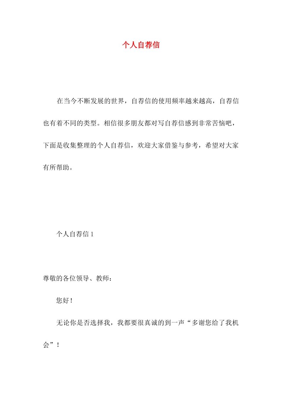 个人自荐信 (5)_第1页