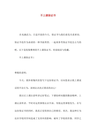 不上课保证书