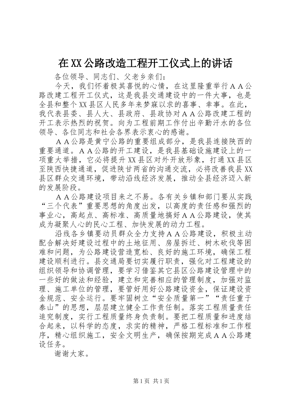 在XX公路改造工程开工仪式上的讲话发言_第1页