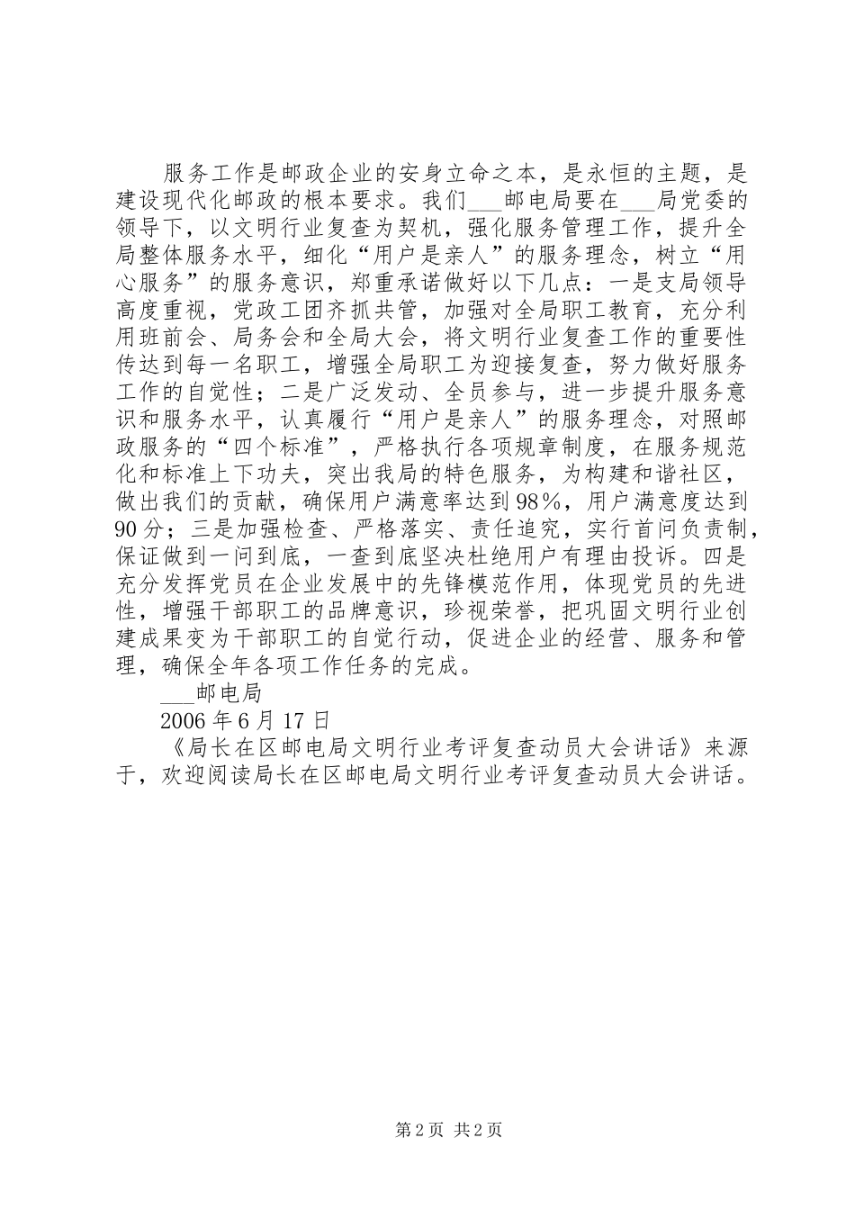 局长在区邮电局文明行业考评复查动员大会讲话发言_第2页