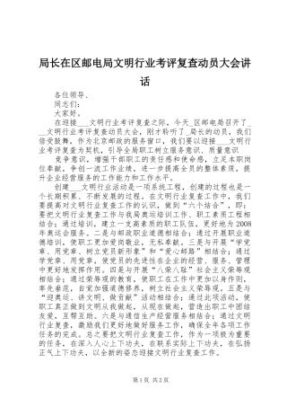 局长在区邮电局文明行业考评复查动员大会讲话发言