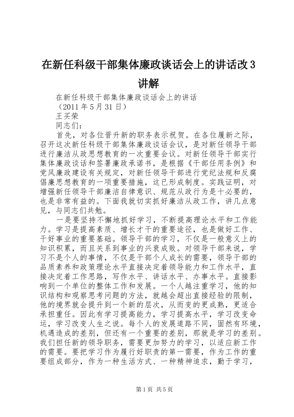 在新任科级干部集体廉政谈话会上的讲话发言改3讲解_第1页