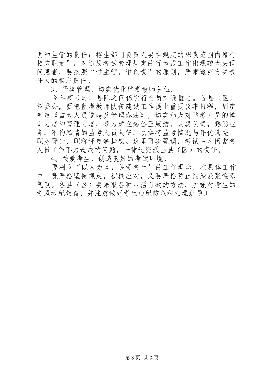 在全市招生工作会上的讲话发言_第3页