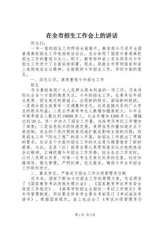 在全市招生工作会上的讲话发言