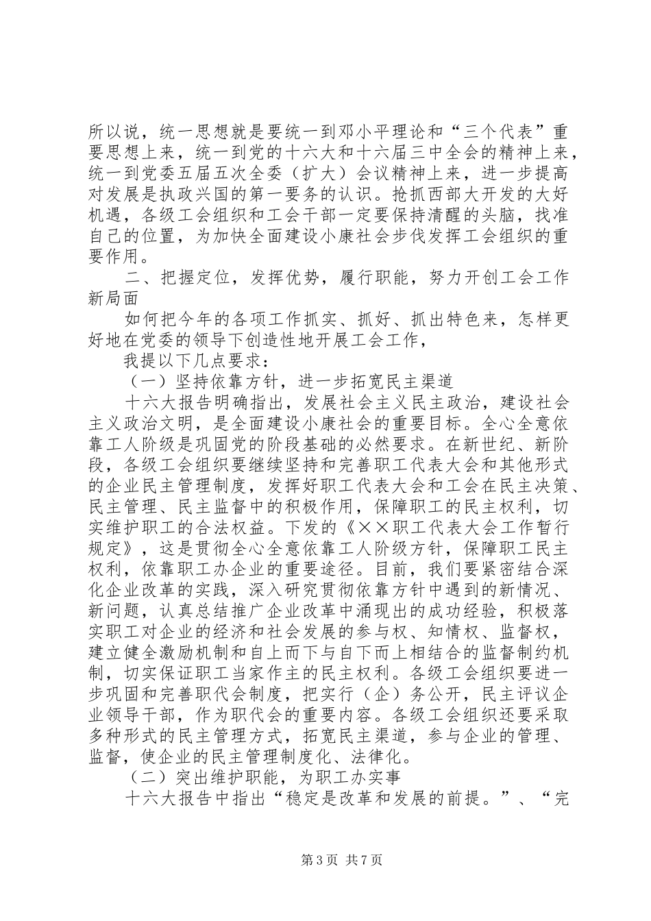 在工会三届十三次全委（扩大）会议上的讲话发言_第3页