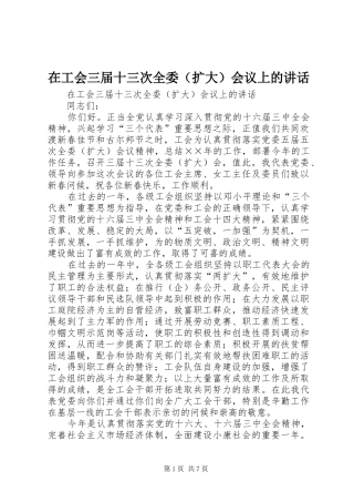 在工会三届十三次全委（扩大）会议上的讲话发言
