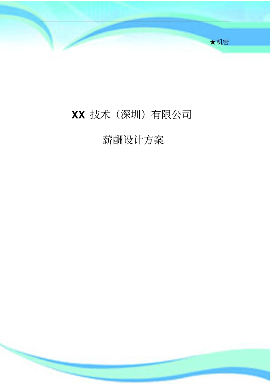 XX技术深圳有限公司薪酬管理制度_第3页