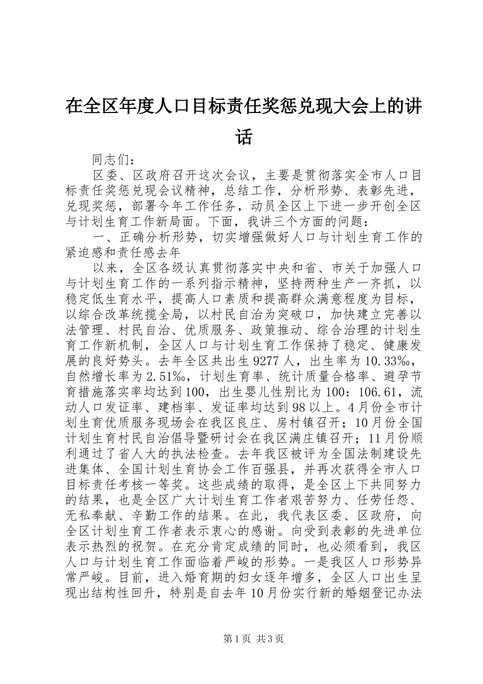 在全区年度人口目标责任奖惩兑现大会上的讲话发言_第1页