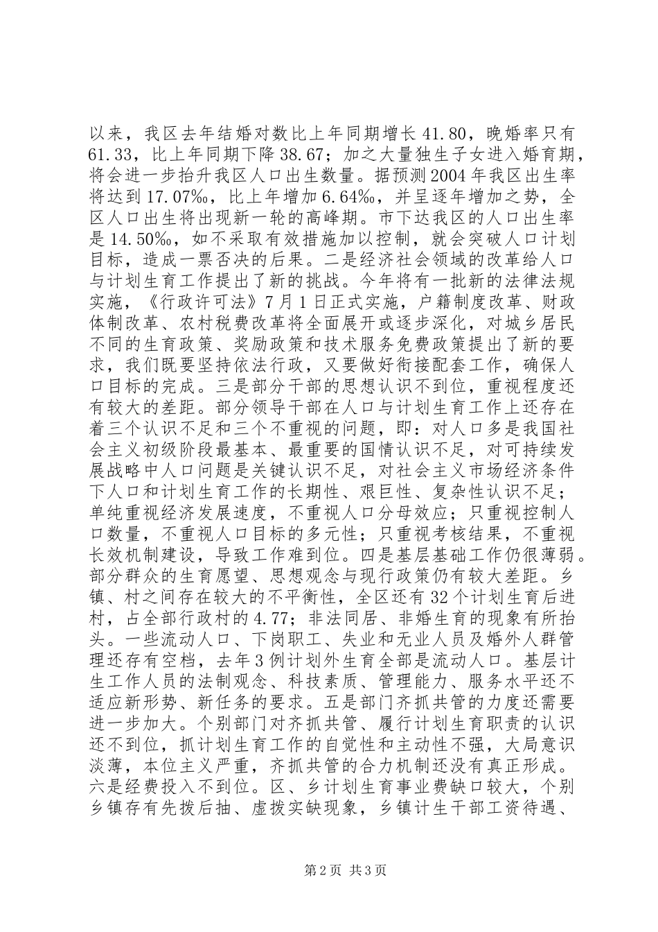 在全区年度人口目标责任奖惩兑现大会上的讲话发言_第2页