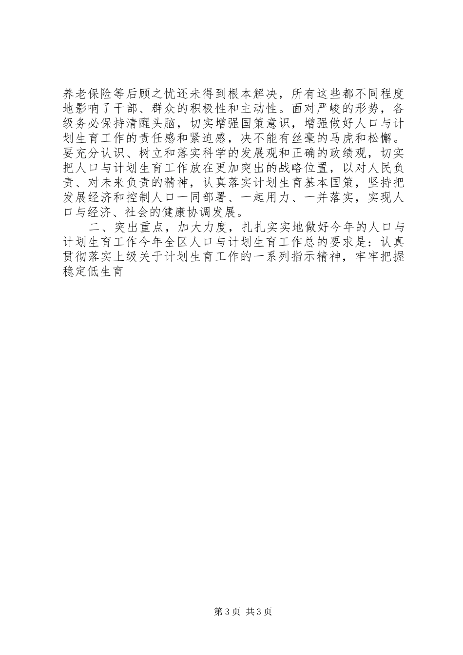 在全区年度人口目标责任奖惩兑现大会上的讲话发言_第3页