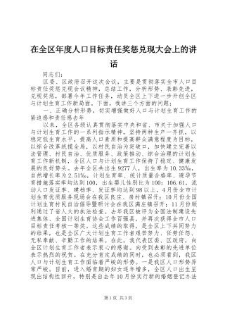 在全区年度人口目标责任奖惩兑现大会上的讲话发言