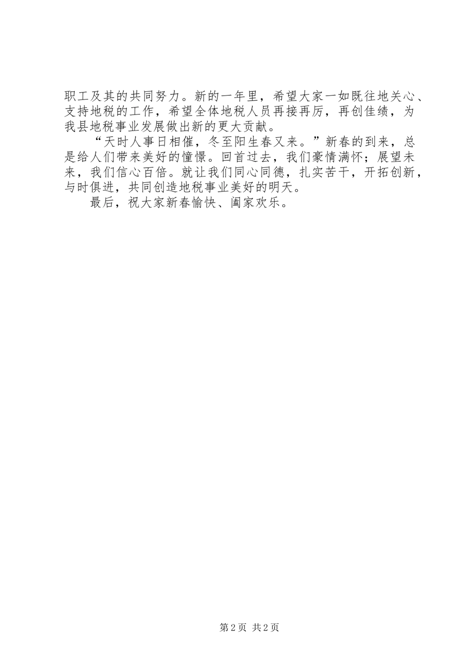 县地税局局长在XX年新春茶话会上讲话发言_第2页