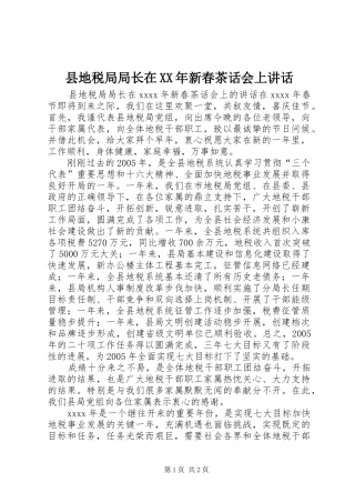 县地税局局长在XX年新春茶话会上讲话发言