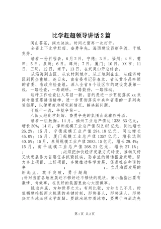 比学赶超领导讲话发言2篇_1