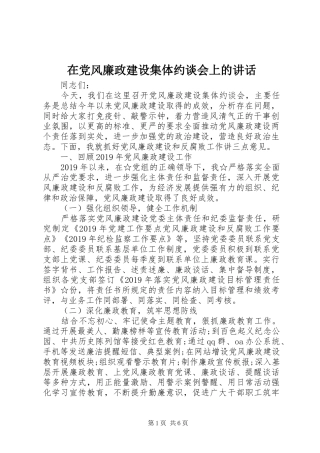 在党风廉政建设集体约谈会上的讲话发言