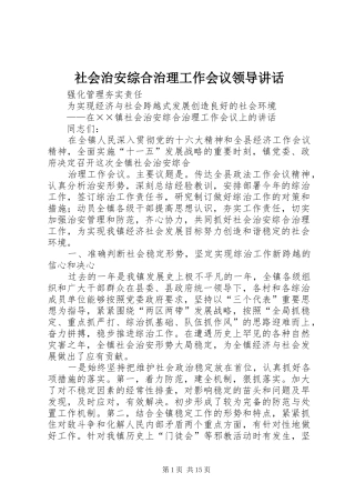 社会治安综合治理工作会议领导讲话发言