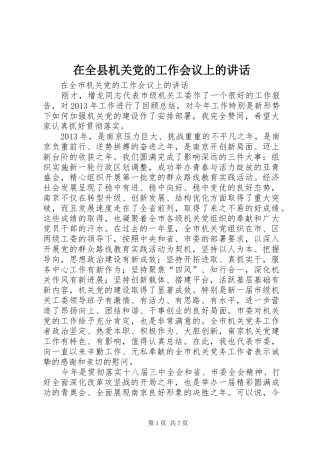 在全县机关党的工作会议上的讲话发言