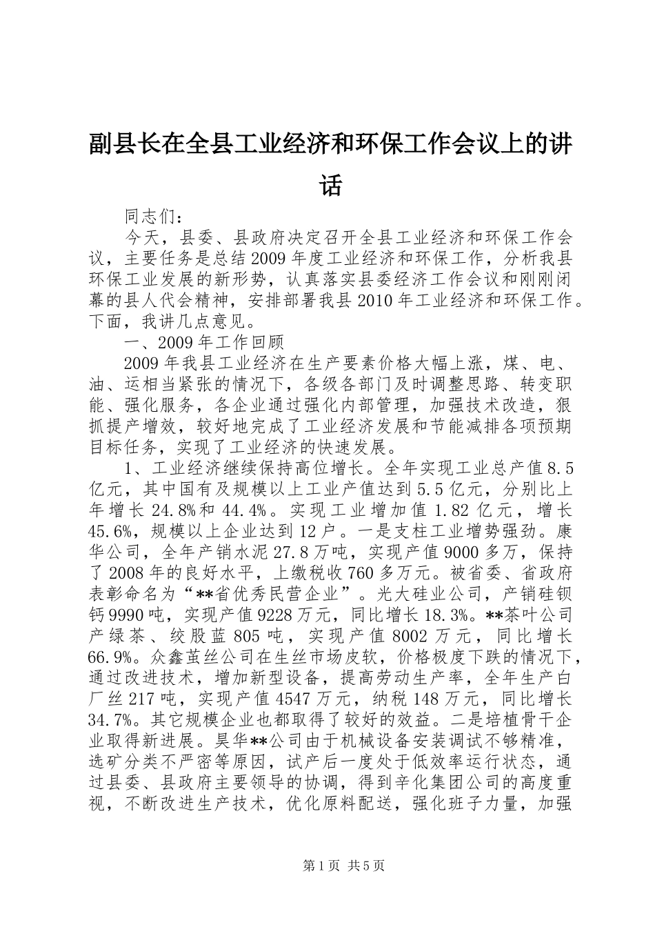 副县长在全县工业经济和环保工作会议上的讲话发言_第1页