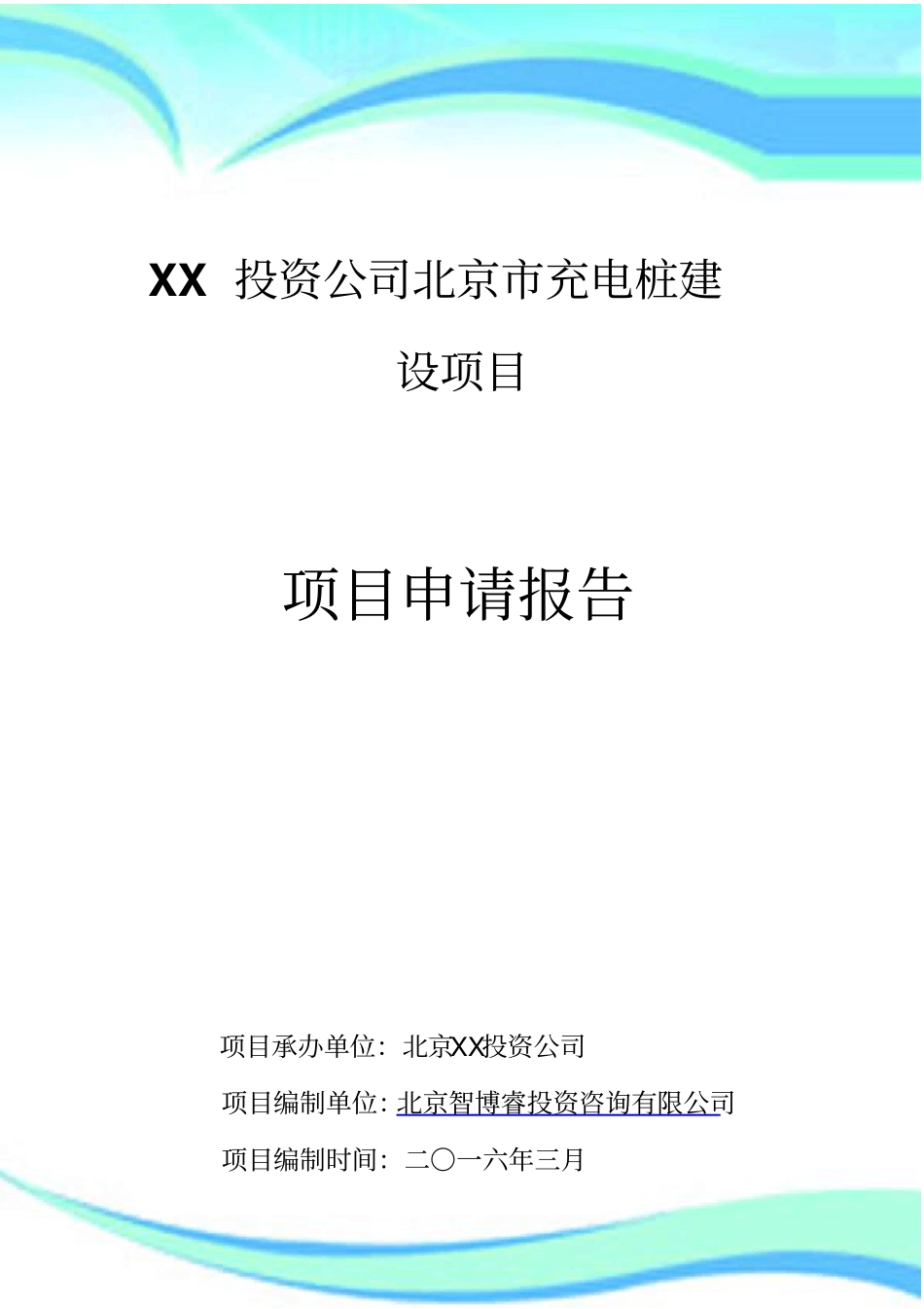 XX投资公司北京充电桩建设项目申请分析报告_第3页
