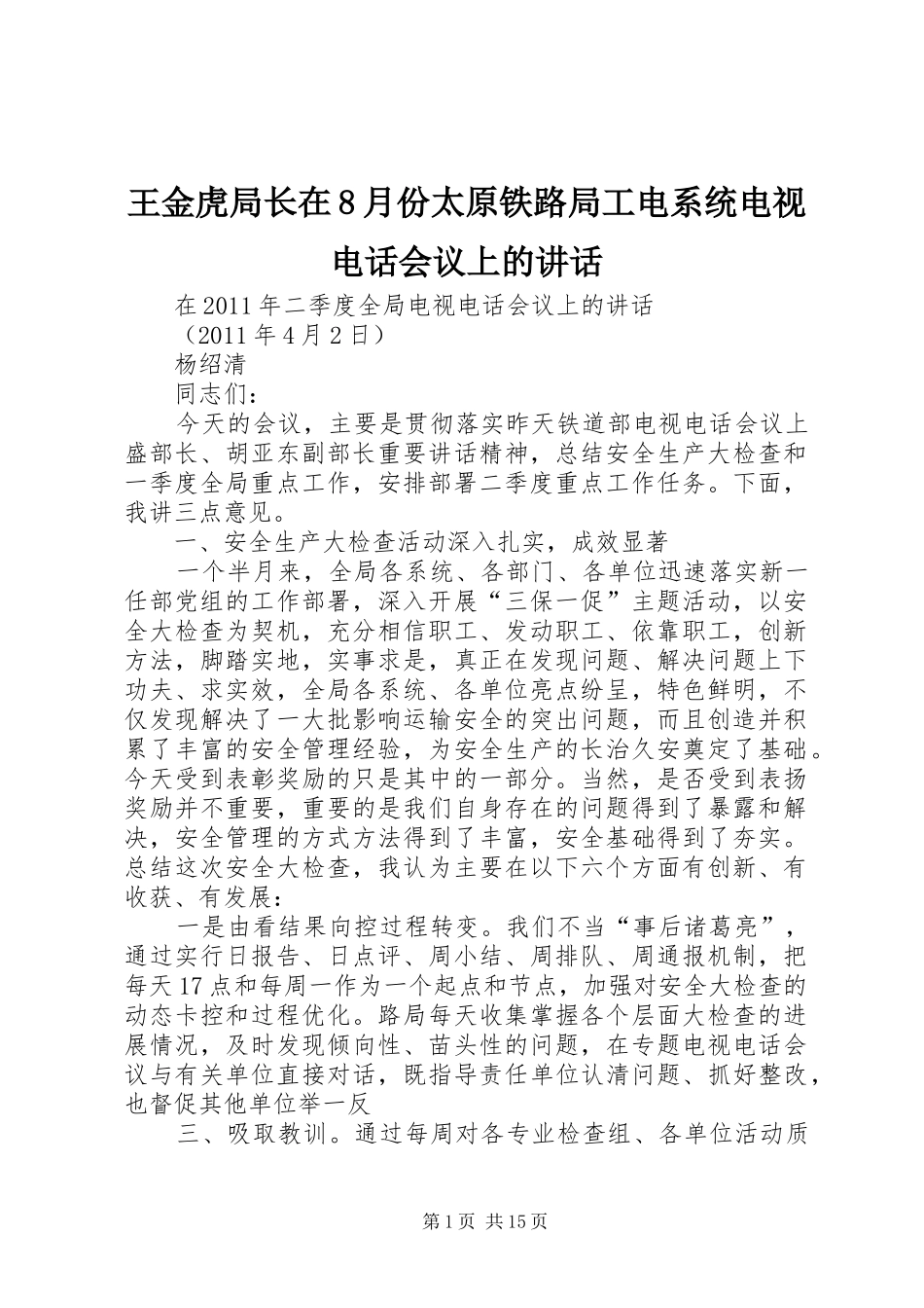 王金虎局长在8月份太原铁路局工电系统电视电话会议上的讲话发言_第1页