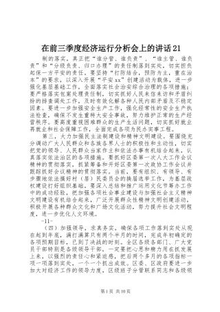 在前三季度经济运行分析会上的讲话发言21(6)