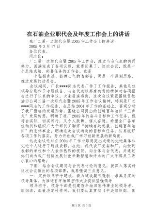 在石油企业职代会及年度工作会上的讲话发言