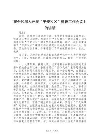 在全区深入开展“平安××”建设工作会议上的讲话发言