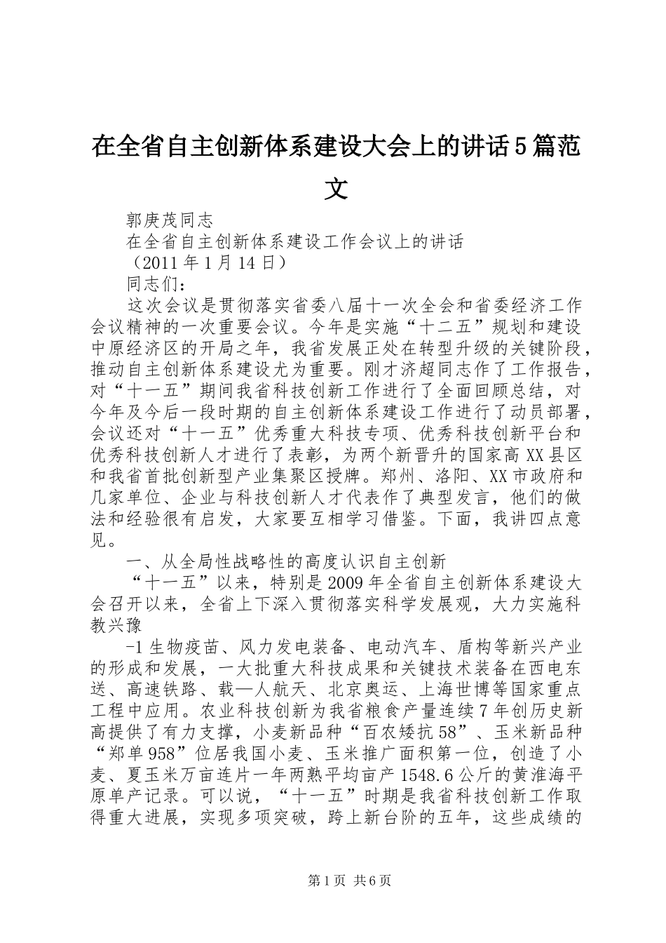 在全省自主创新体系建设大会上的讲话发言5篇范文_2_第1页