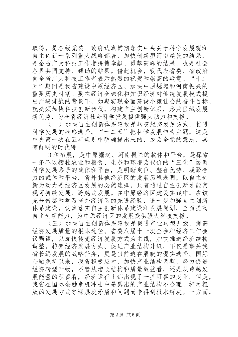 在全省自主创新体系建设大会上的讲话发言5篇范文_2_第2页