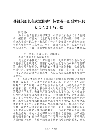 县组织部长在选派优秀年轻党员干部到村任职动员会议上的讲话发言