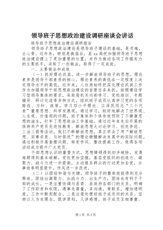 领导班子思想政治建设调研座谈会讲话发言