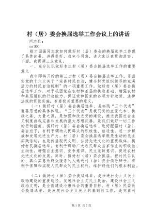 村（居）委会换届选举工作会议上的讲话发言