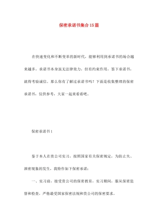 保密承诺书集合15篇