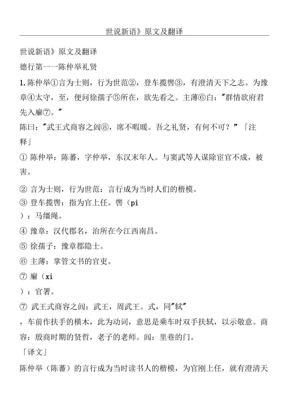 世说新语》原文及翻译_第1页