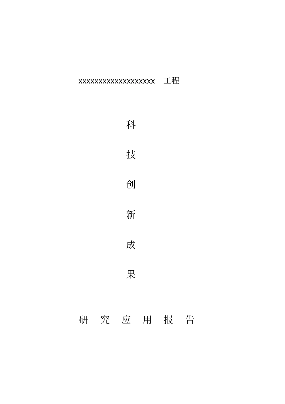 xx推广应用新技术综合报告范本_第1页