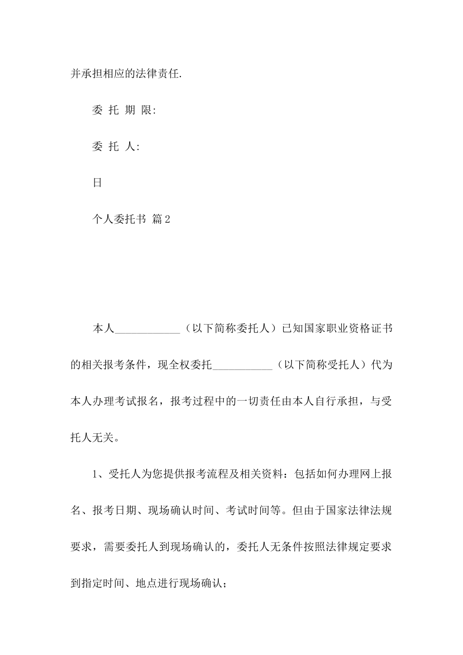 个人委托书范文合集七篇_第2页