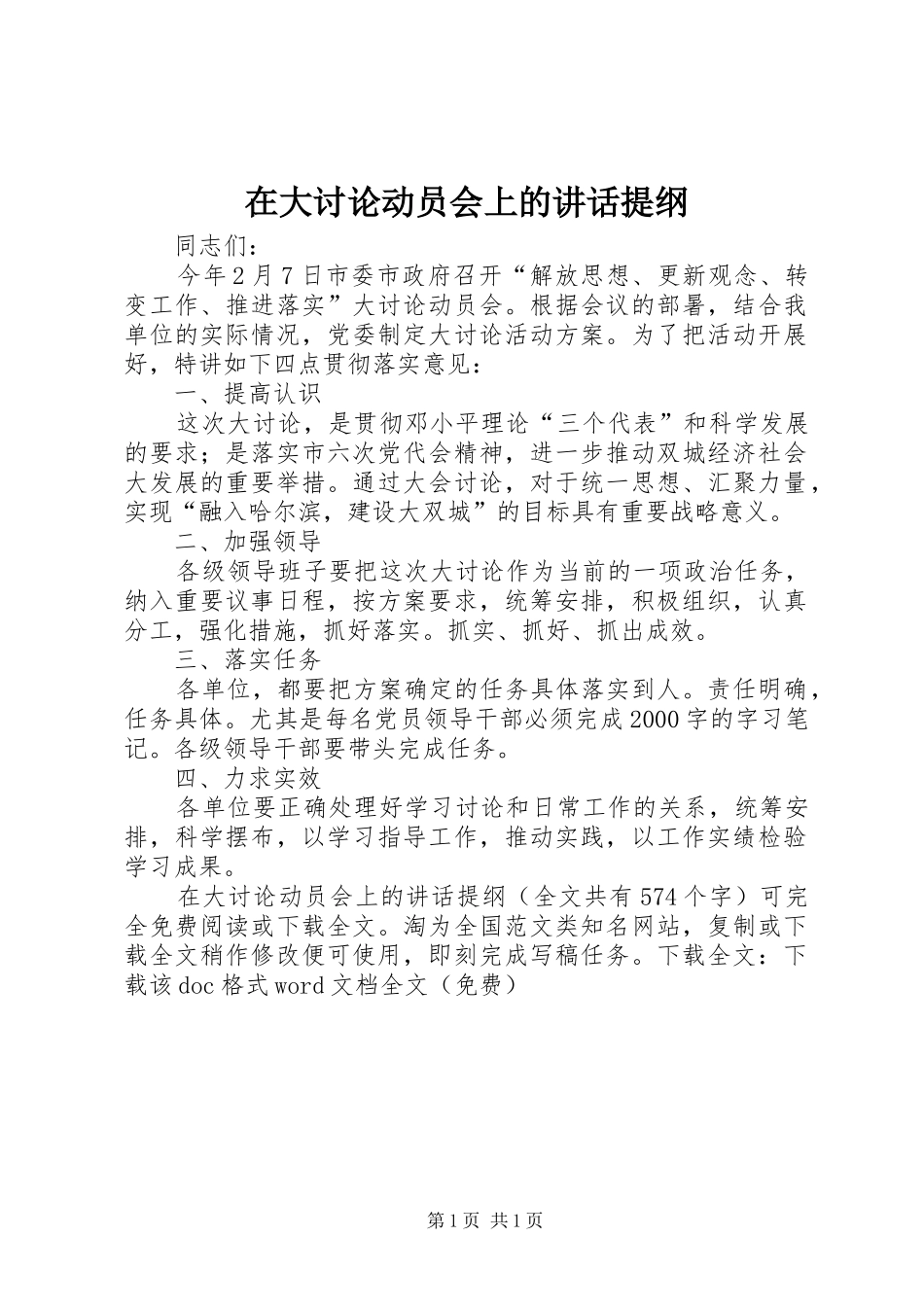 在大讨论动员会上的讲话发言提纲_第1页